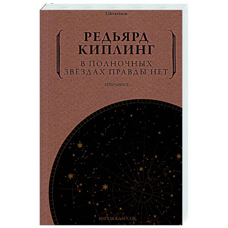 В полночных звездах правды нет. Избранное В полночных звездах правды нет. Избранное