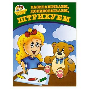 Раскрашиваем, дорисовываем, штрихуем