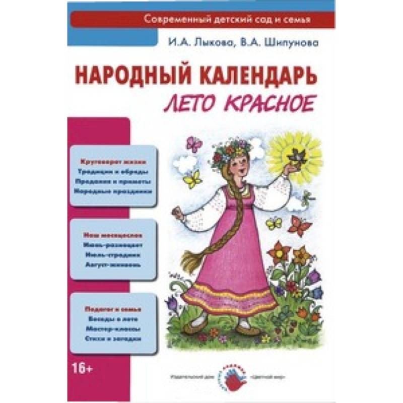 Лето-красное.Народный календарь