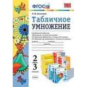 Математика 2-3 класс. Табличное умножение