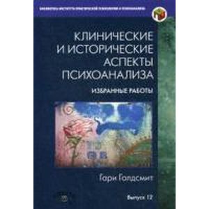 Клинические и исторические аспекты психоанализа