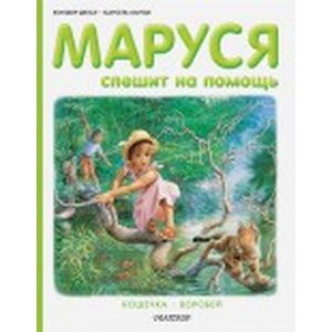 Маруся спешит на помощь. Кошечка. Воробей