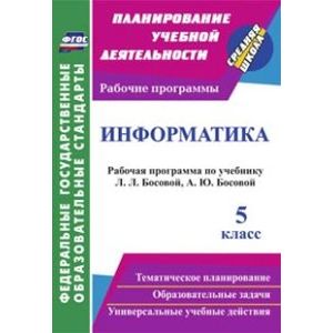 Информатика. 5 класс. Рабочая программа по учебнику Л.Л. Босовой, А.Ю. Босовой. ФГОС