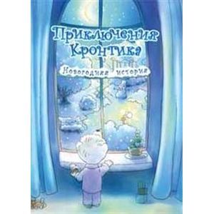 Приключения Кронтика. Новогодняя история