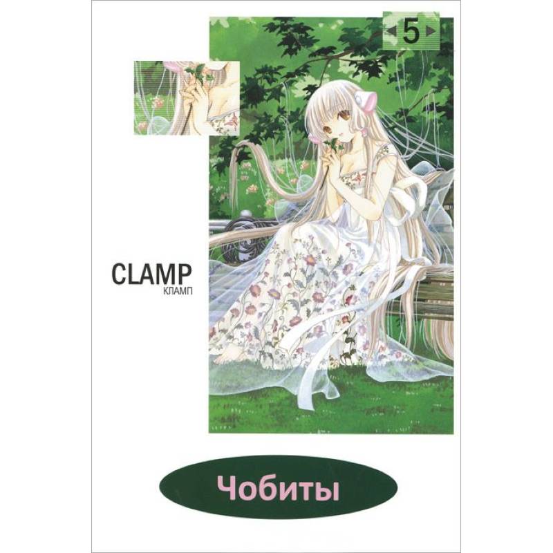 Чобиты.Том 5