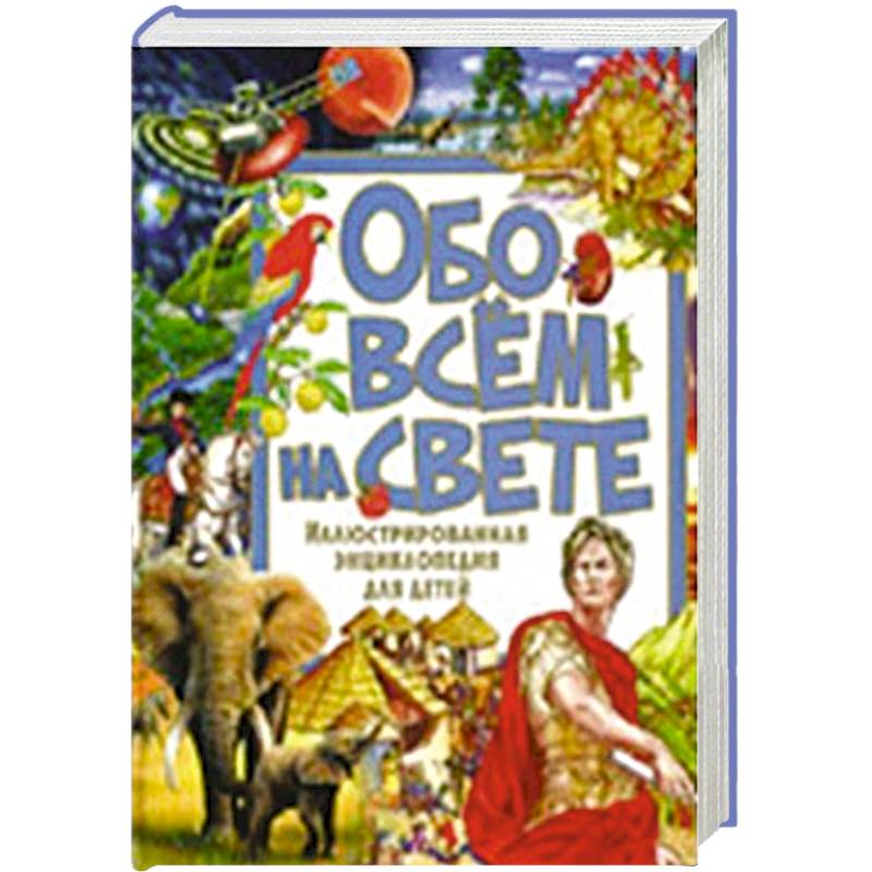 Обо всём на свете. Иллюстрированная энциклопедия для детей