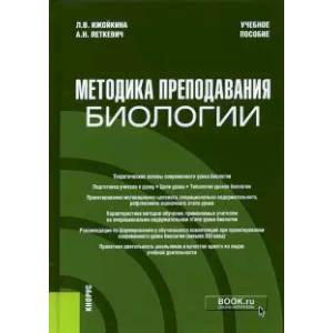 Методика преподавания биологии. Учебное пособие