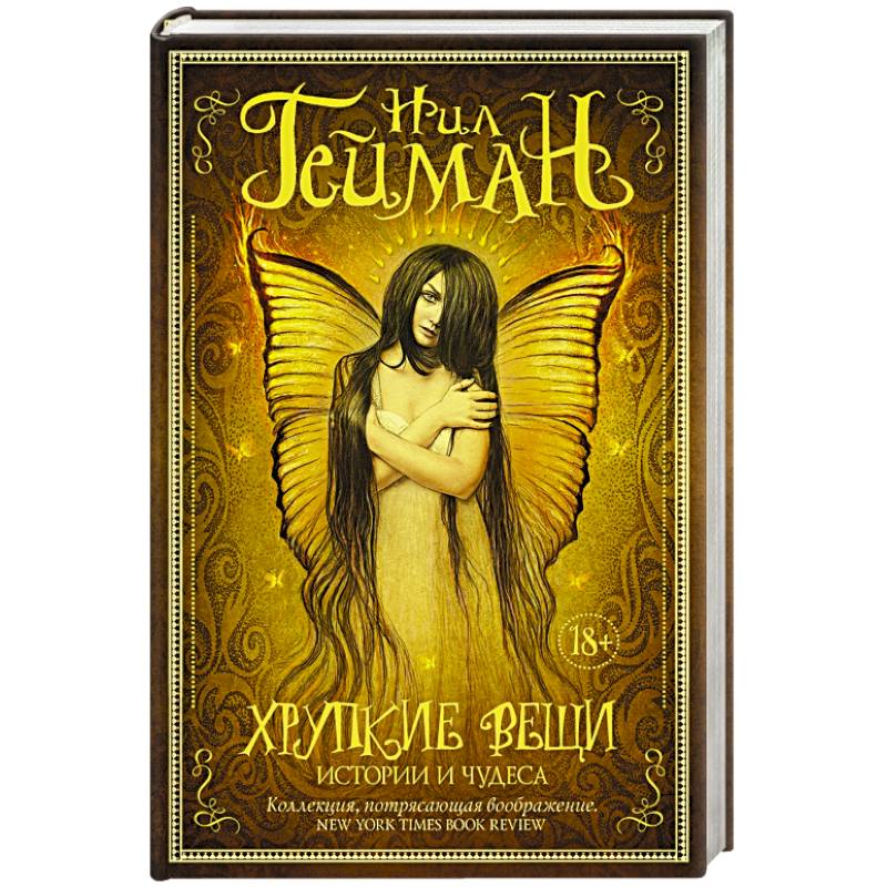 Хрупкие вещи