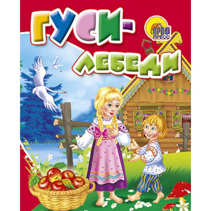 Гуси-лебеди