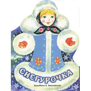Снегурочка
