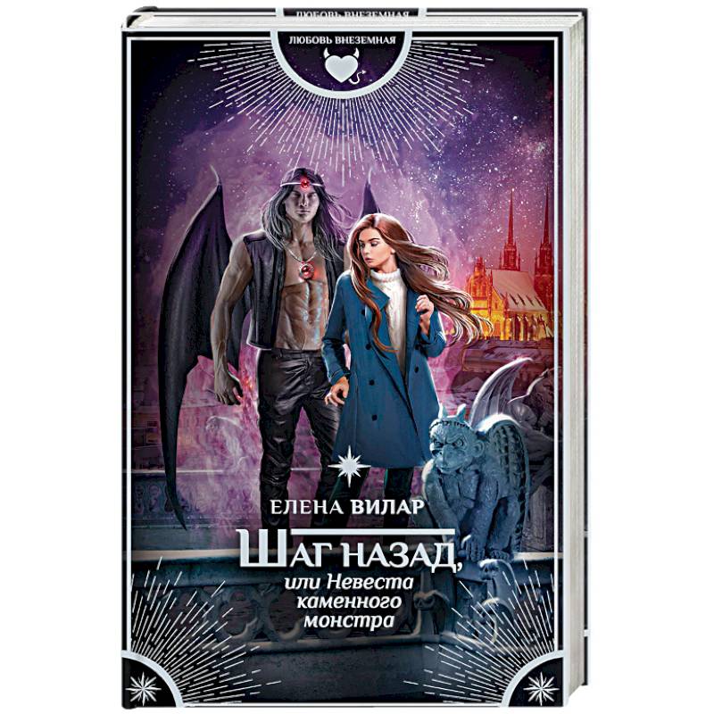 Шаг назад, или Невеста каменного монстра