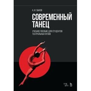 Современный танец. Учебное пособие для студентов театральных ВУЗов