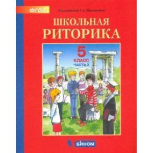 Школьная Риторика. 5 Класс. Учебное Пособие. В 2-Х Частях. Часть 2.