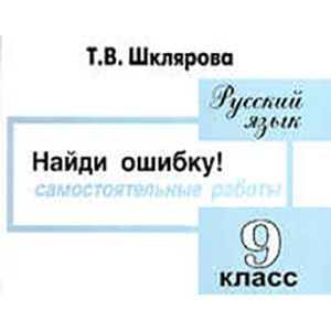 Русский язык. 9 класс. Найди ошибку! Самостоятельные работы