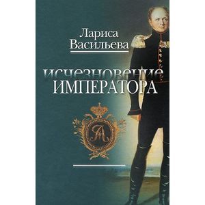 Исчезновение императора: повесть