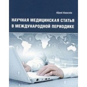 Научная медицинская статья в международной периодике