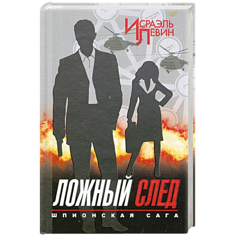 Шпионская сага. Книга 2. Ложный след