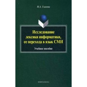 Исследование лексики информатики, ее перехода в язык СМИ. Учебное пособие