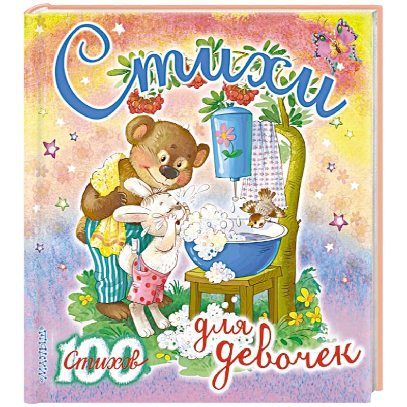 Стихи для девочек