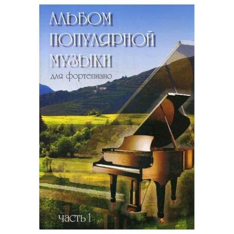 Альбом популярной музыки для фортепиано. В 4 ч. Ч. 1. Сост. Шабатура Д.М.