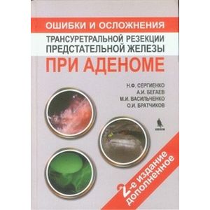 Ошибки и осложнения трансуретальной резекции предстательной железы при аденоме