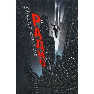 Радио: роман.