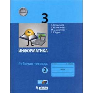 Информатика. 3 класс. Рабочая тетрадь. В 2-х частях. Часть 2. ФГОС