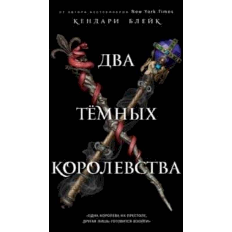 Два тёмных королевства