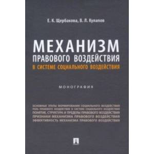 Механизм правового воздействия в системе социального воздействия. Монография Механизм правового воздействия в системе социального воздействия. Монография