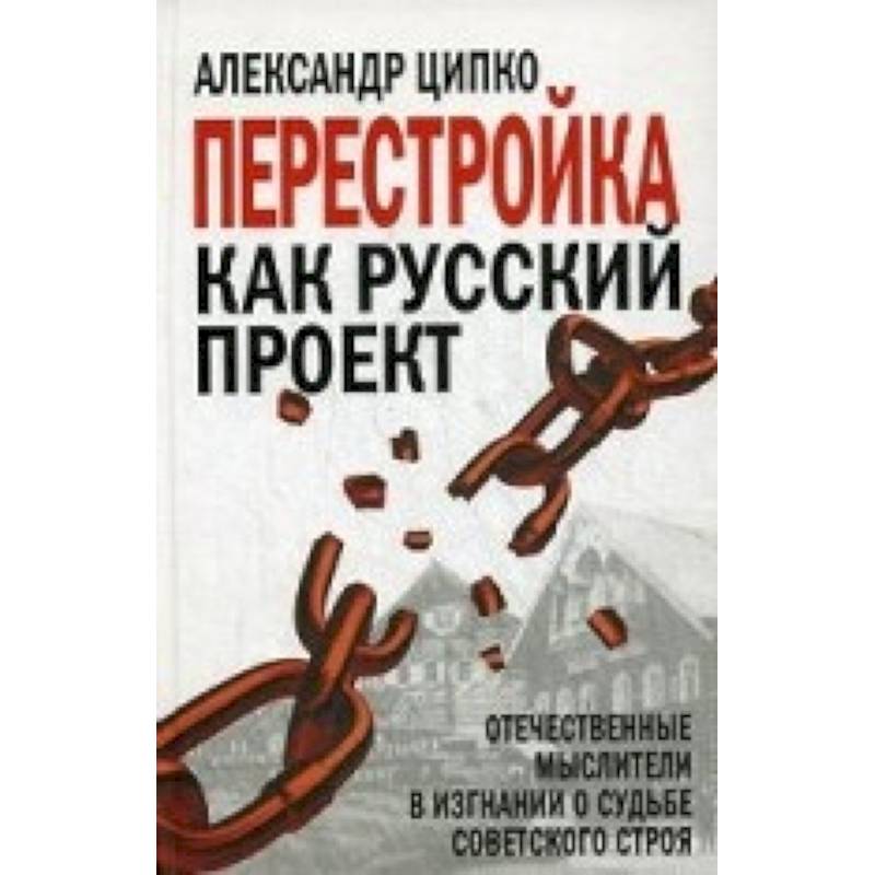 Перестройка как русский проект. Отечественные мыслители в изгнании о судьбе советского строя