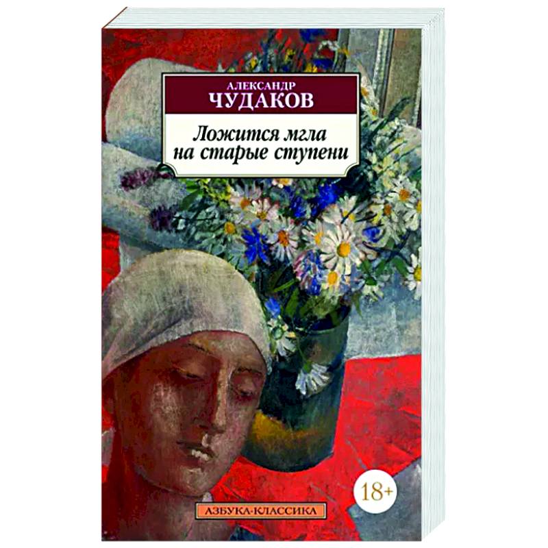 Ложится мгла на старые ступени Ложится мгла на старые ступени