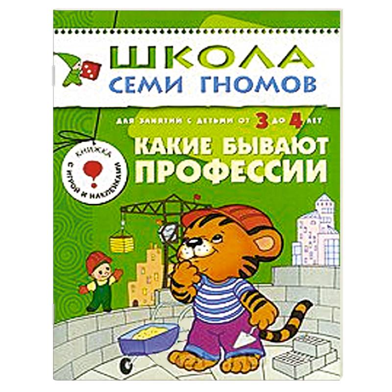 Какие бывают профессии. Для занятий с детьми от 3 до 4 лет