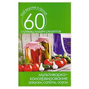 Мультиварка- консервирование. Закуски, салаты, соусы