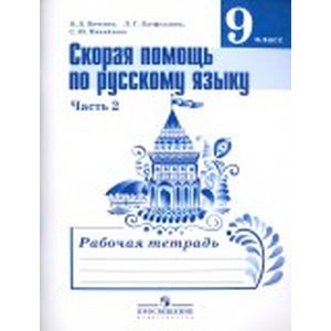 Скорая помощь по русскому языку. 9 класс. Рабочая тетрадь. Часть 2