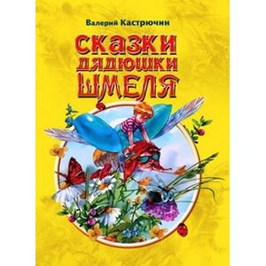 Сказки дядюшки Шмеля