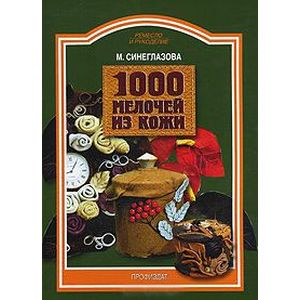 1000 мелочей из кожи 1000 мелочей из кожи