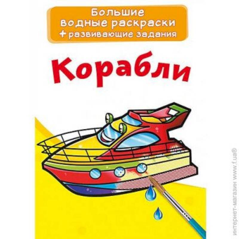 Купить Водяные раскраски. Военные корабли. Crystal Book F недорого