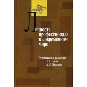 Личность профессионала в современном мире