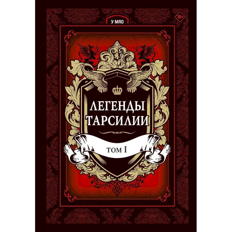 Легенды Тарсилии. Том 1 Легенды Тарсилии. Том 1