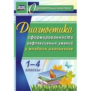 Диагностика уровня сформированности рефлексивных умений у младших школьников. ФГОС