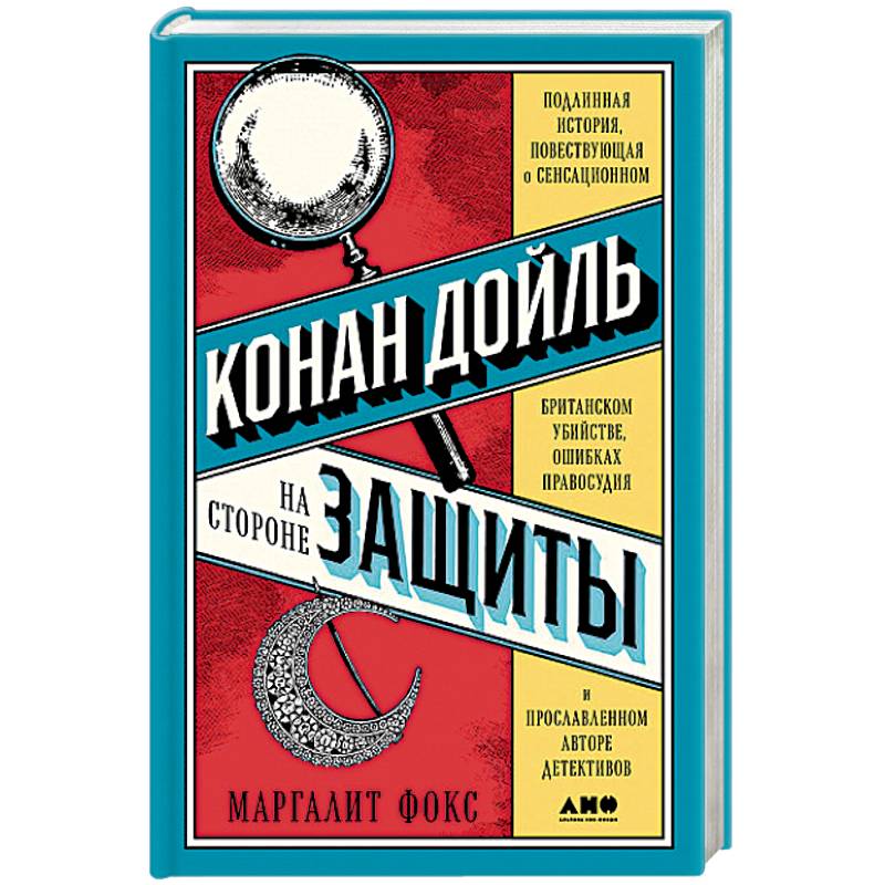 Конан Дойль на стороне защиты:Подлинная история,повествующая о сенсац.британском убийстве