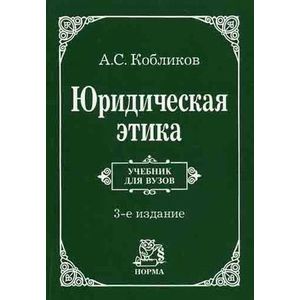 Юридическая Этика. Гриф МО РФ — Купить Книги На Русском Языке В.