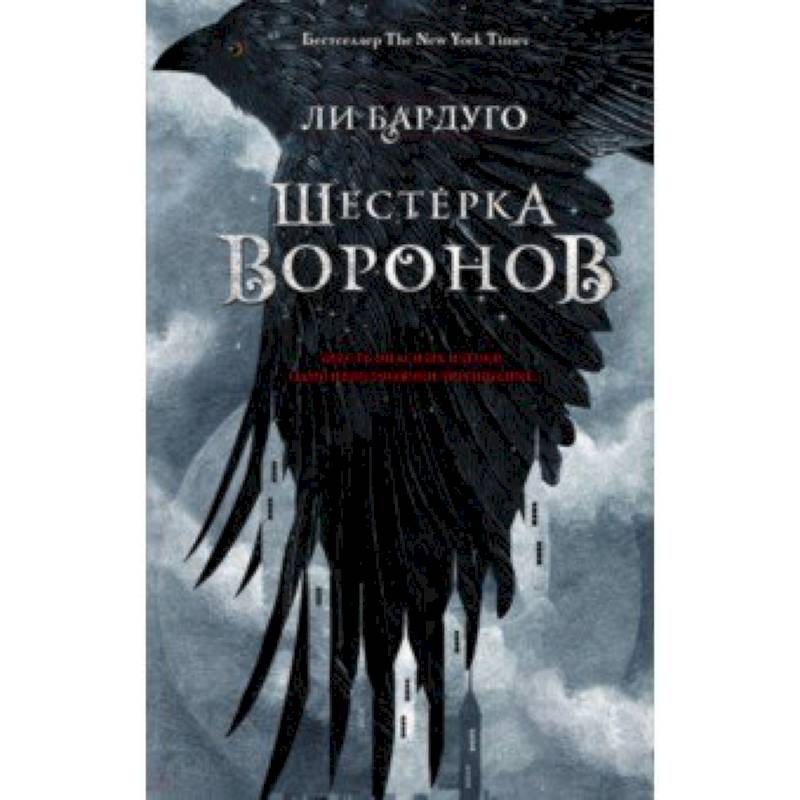 Шестерка воронов Шестерка воронов