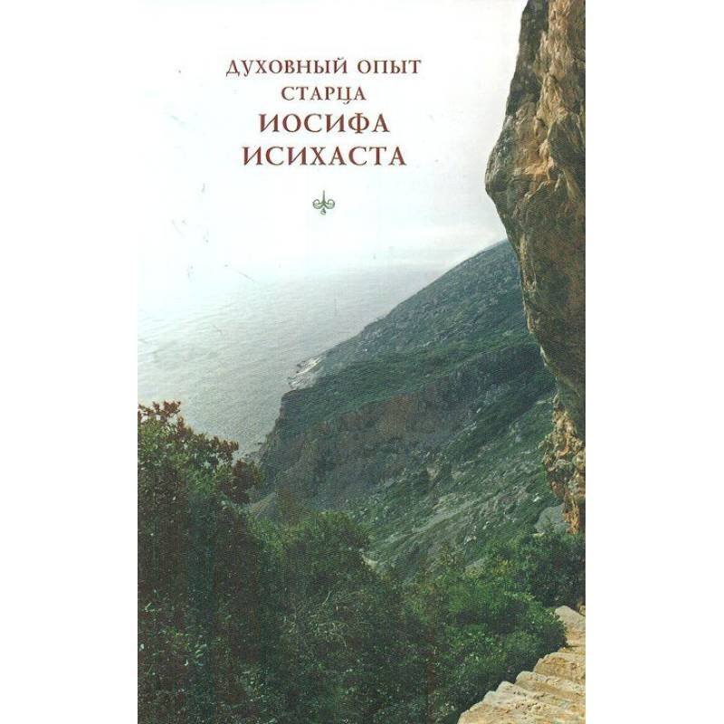 Духовный опыт старца Иосифа Исихаста