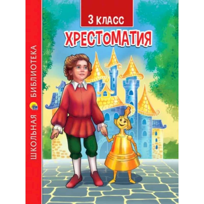 Хрестоматия для 3 класса