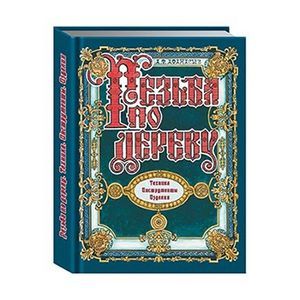 Резьба по дереву. Техника. Инструменты. Изделия