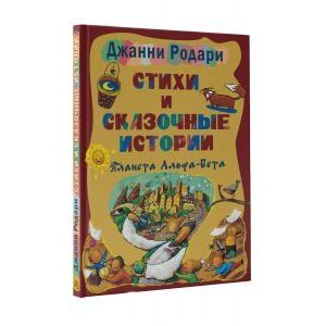 Стихи и сказочные истории. Планета Альфа-Бета