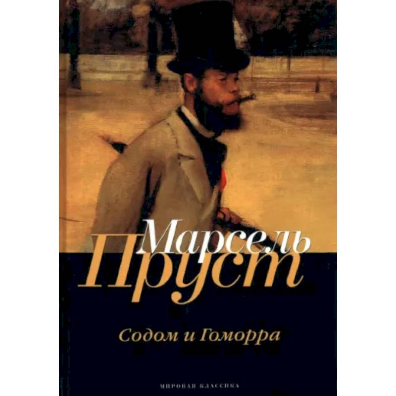 В поисках утраченного времени. Содом и Гоморра В поисках утраченного времени. Содом и Гоморра