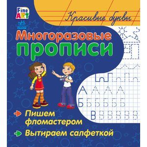 Красивые буквы. Многоразовые прописи