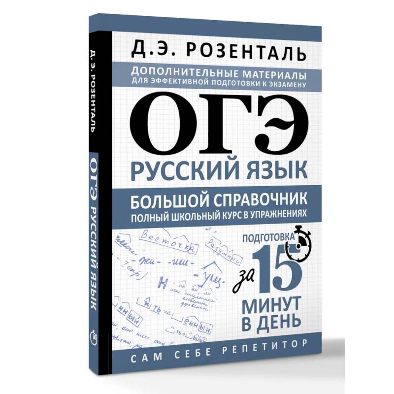 ОГЭ. Русский язык. Большой справочник. Полный школьный курс в упражнениях